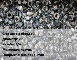 Контргайка с ребордой D=20 3/4 латунь без покрытия